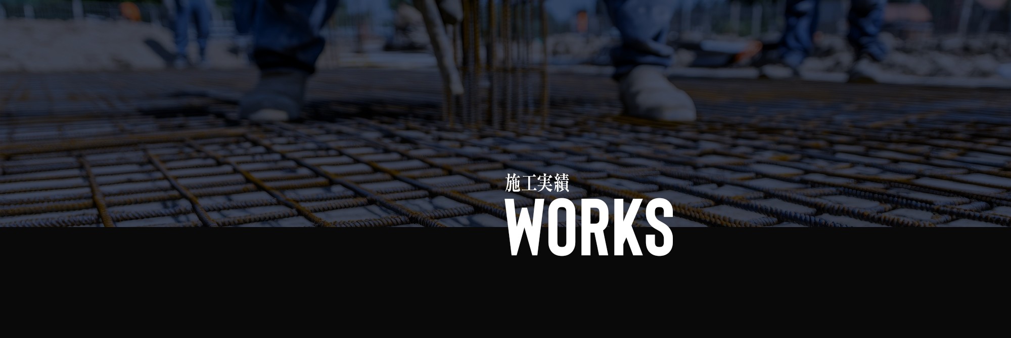施工実績