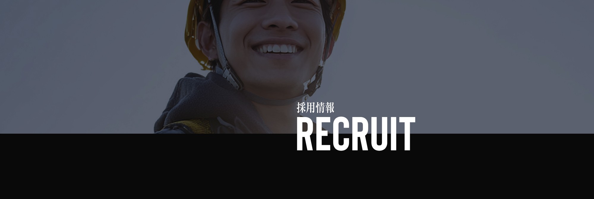 採用情報