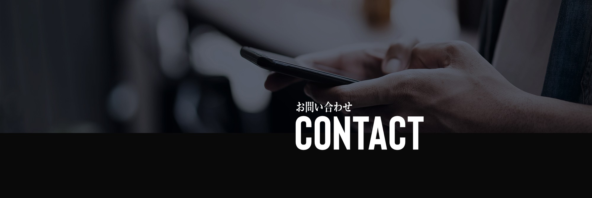 お問い合わせ